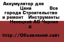 Аккумулятор для Makita , Hitachi › Цена ­ 2 800 - Все города Строительство и ремонт » Инструменты   . Ненецкий АО,Черная д.